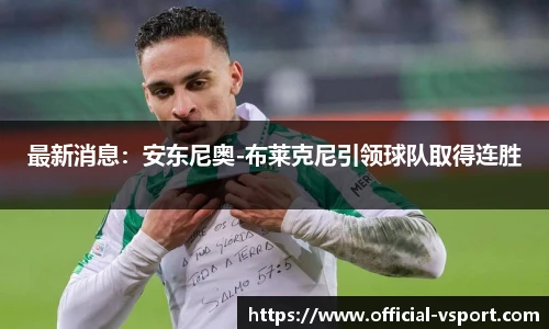 最新消息:安东尼奥-布莱克尼引领球队取得连胜