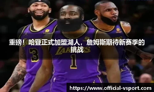 重磅！哈登正式加盟湖人，詹姆斯期待新赛季的挑战