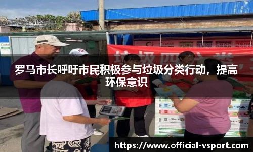 罗马市长呼吁市民积极参与垃圾分类行动,提高环保意识