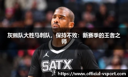 灰熊队大胜马刺队,保持不败:新赛季的王者之师