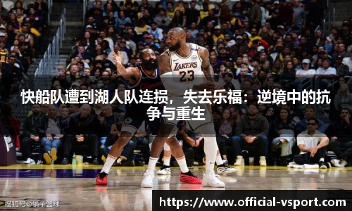 快船队遭到湖人队连损，失去乐福：逆境中的抗争与重生