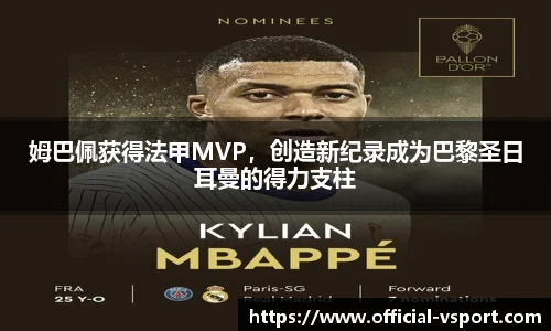姆巴佩获得法甲MVP，创造新纪录成为巴黎圣日耳曼的得力支柱