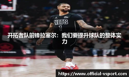 开拓者队前锋拉塞尔：我们要提升球队的整体实力