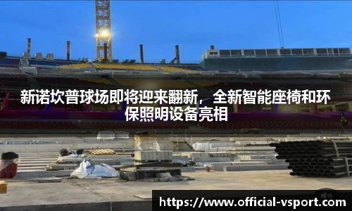 新诺坎普球场即将迎来翻新，全新智能座椅和环保照明设备亮相