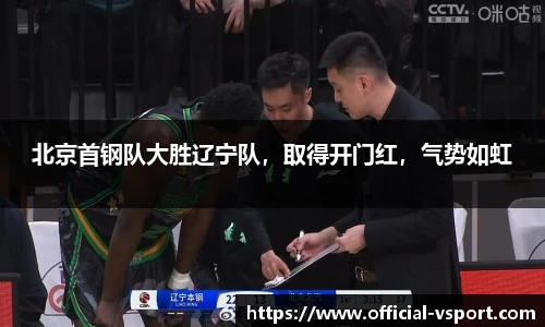 北京首钢队大胜辽宁队，取得开门红，气势如虹