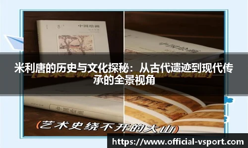 米利唐的历史与文化探秘：从古代遗迹到现代传承的全景视角