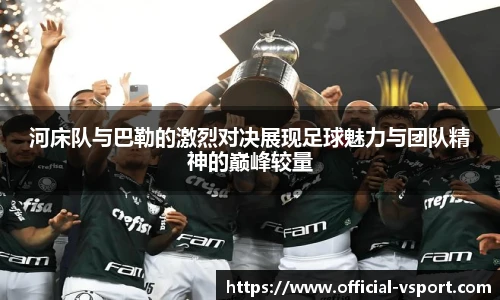 河床队与巴勒的激烈对决展现足球魅力与团队精神的巅峰较量