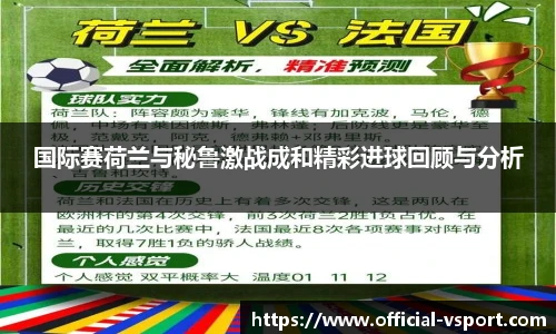 国际赛荷兰与秘鲁激战成和精彩进球回顾与分析