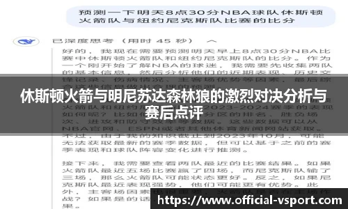 休斯顿火箭与明尼苏达森林狼的激烈对决分析与赛后点评