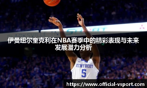 伊曼纽尔奎克利在NBA赛季中的精彩表现与未来发展潜力分析