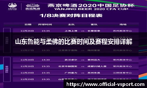 山东鲁能与柔佛的比赛时间及赛程安排详解