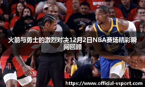火箭与勇士的激烈对决12月2日NBA赛场精彩瞬间回顾