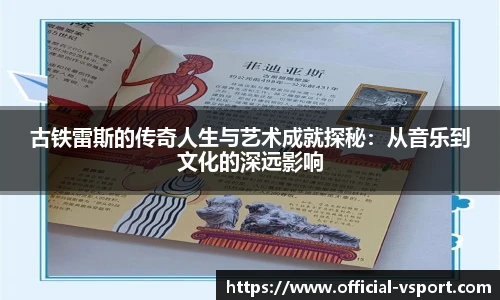 古铁雷斯的传奇人生与艺术成就探秘：从音乐到文化的深远影响