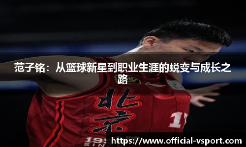 范子铭：从篮球新星到职业生涯的蜕变与成长之路