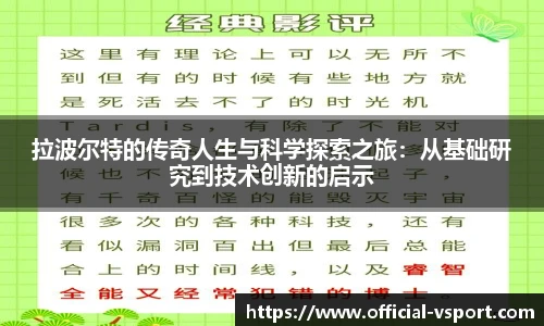 拉波尔特的传奇人生与科学探索之旅：从基础研究到技术创新的启示
