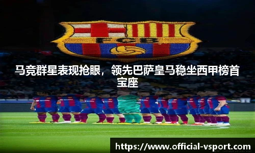 马竞群星表现抢眼，领先巴萨皇马稳坐西甲榜首宝座