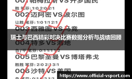 瑞士与巴西精彩对决比赛数据分析与战绩回顾