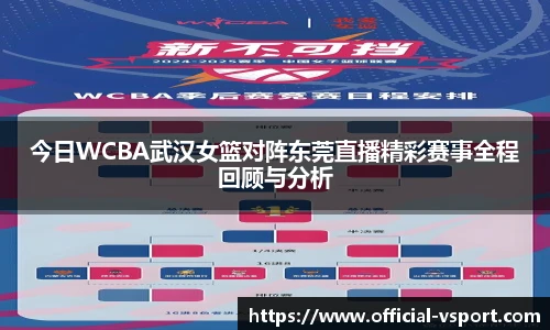 今日WCBA武汉女篮对阵东莞直播精彩赛事全程回顾与分析