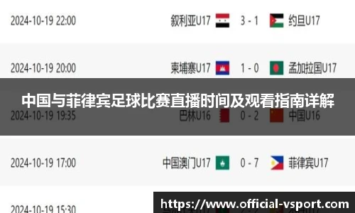 中国与菲律宾足球比赛直播时间及观看指南详解