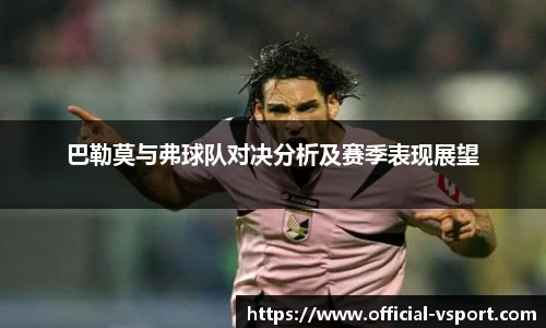 巴勒莫与弗球队对决分析及赛季表现展望