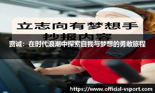 贾诚:在时代浪潮中探索自我与梦想的勇敢旅程